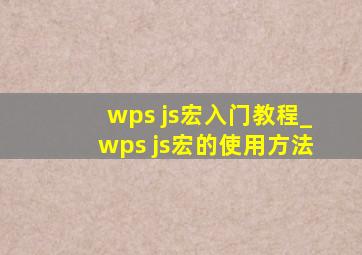 wps js宏入门教程_wps js宏的使用方法